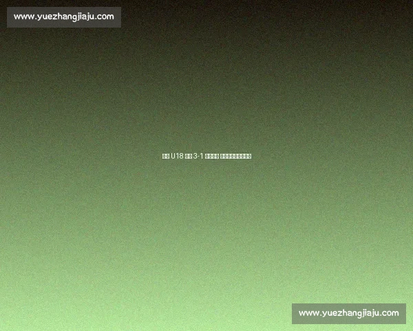 广东 U18 女足 3-1 力克海南 小组赛首胜提振士气