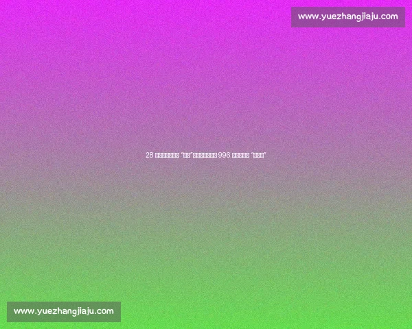 28 天团建成职场新 “内卷”？员工吐槽：比 996 更可怕的是 “被团建”