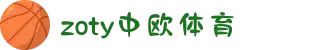 zoty中欧·(中国有限公司)官方网站